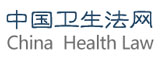中國(guó)衛(wèi)生法網(wǎng)