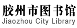 膠州市圖書(shū)館
